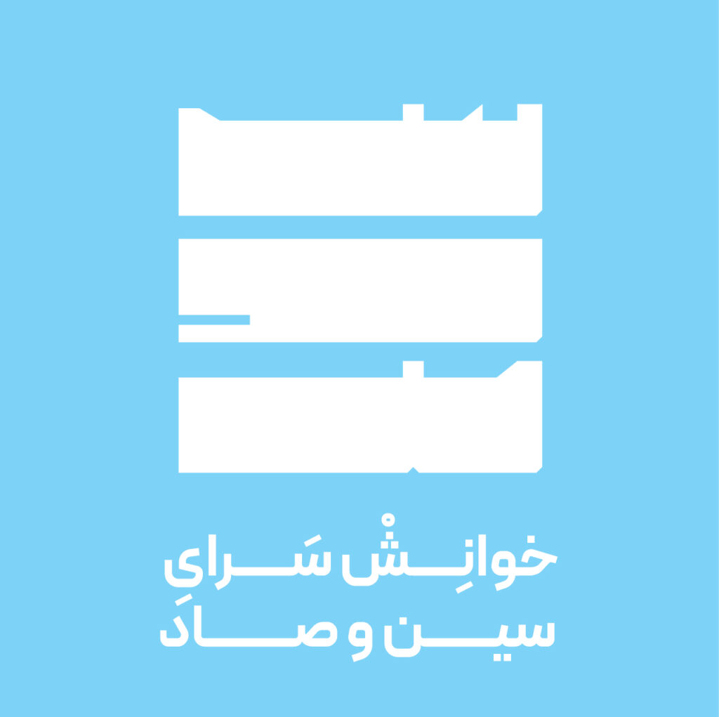 لوگو سالن مطالعه سین و صاد- sin o sad study hall logo